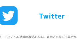 Twitter 問題が発生しました 再度読み込みしてください で開けない障害が発生 楽しくiphoneライフ Sbapp