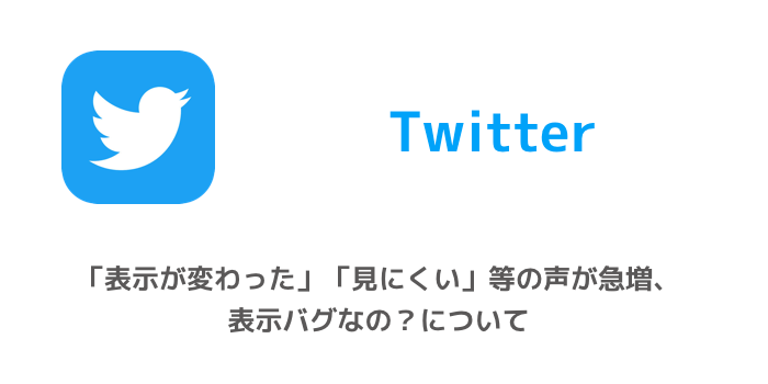 Twitter 表示が変わった 見にくい 等の声が急増 表示バグなの について Sbapp