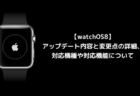 【watchOS8】アップデート内容と変更点の詳細、対応機種や対応機能について