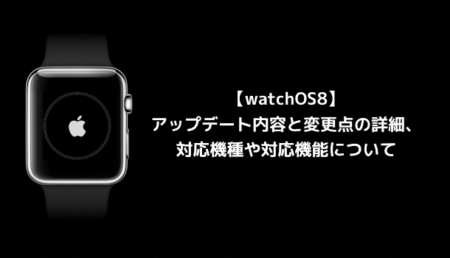 【watchOS8】アップデート内容と変更点の詳細、対応機種や対応機能について