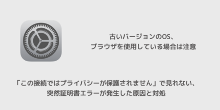 この接続ではプライバシーが保護されません で見れない 突然証明書エラーが発生した原因と対処 楽しくiphoneライフ Sbapp