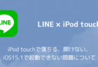 【LINE】iPod touchで落ちる、開けない、iOS15.1で起動できない問題について