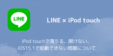 【LINE】iPod touchで落ちる、開けない、iOS15.1で起動できない問題について