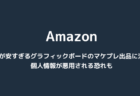 【Amazon】価格が安すぎるグラフィックボードのマケプレ出品に注意、個人情報が悪用される恐れも