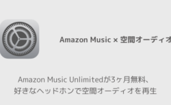 【Amazon】Amazon Music Unlimitedが3ヶ月無料、好きなヘッドホンで空間オーディオを再生