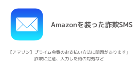 【SMS】「【アマゾン】プライム会費のお支払い方法に問題があります」詐欺に注意、入力した時の対処など
