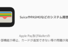 【iPhone】Apple Pay及びWalletの一部機能が停止、カードが追加できない等の問題が発生