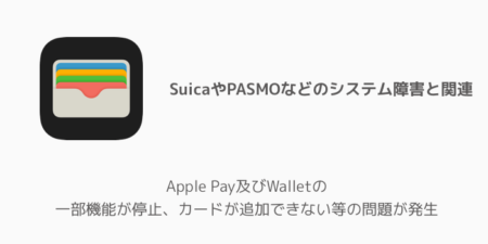 【iPhone】Apple Pay及びWalletの一部機能が停止、カードが追加できない等の問題が発生
