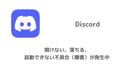 【Discord】開けない、落ちる、起動できない不具合（障害）が発生中