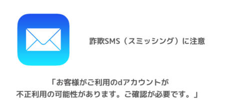 【ドコモ】「お客様がご利用のdアカウントが不正利用の可能性があります。ご確認が必要です。」詐欺SMSに注意