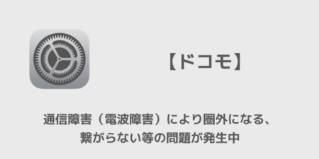 【ドコモ】通信障害（電波障害）により圏外になる、 繋がらない等の問題が発生中