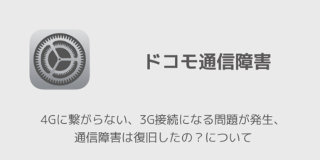 【ドコモ】4Gに繋がらない、3G接続になる問題が発生、通信障害は復旧したの？について