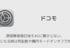 【ドコモ】通信障害復旧後も4Gに繋がらない、3Gになる時は再起動や機内モードオンオフで対処