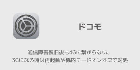 【ドコモ】通信障害復旧後も4Gに繋がらない、3Gになる時は再起動や機内モードオンオフで対処