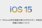 【iPhone】iOS15.1「iPhoneの空き容量が残りわずかです」不具合が再発、詳細と対処について