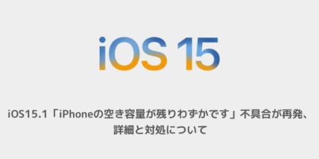 【iPhone】iOS15.1「iPhoneの空き容量が残りわずかです」不具合が再発、詳細と対処について