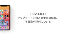 【iOS14.8.1】アップデート内容と変更点の詳細、不具合や評判について