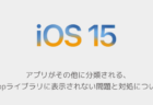 【iPhone】アプリがその他に分類される、Appライブラリに表示されない問題と対処について