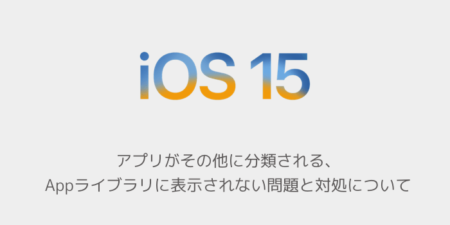 【iPhone】アプリがその他に分類される、Appライブラリに表示されない問題と対処について