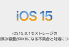 【iPhone】iOS15.0.1でストレージの使用済み容量が0KBになる不具合と対処について
