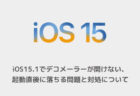 【iPhone】iOS15.1でデコメーラーが開けない、起動直後に落ちる問題と対処について
