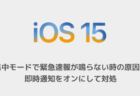 【iPhone】集中モードで緊急速報が鳴らない時の原因、即時通知をオンにして対処