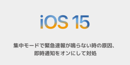 【iPhone】集中モードで緊急速報が鳴らない時の原因、即時通知をオンにして対処