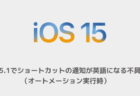 【iPhone】iOS15.1でショートカットの通知が英語になる不具合（オートメーション実行時）