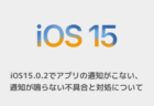 【iPhone】iOS15.0.2でアプリの通知がこない、通知が鳴らない不具合と対処について