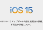 【iOS15.0.1】アップデート内容と変更点の詳細、不具合や評判について