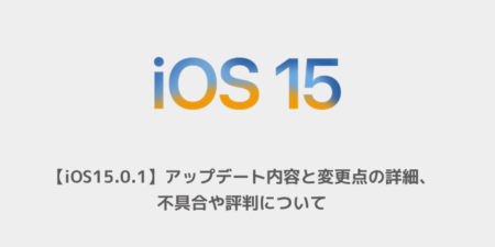 【iOS15.0.1】アップデート内容と変更点の詳細、不具合や評判について