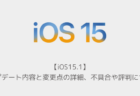 【iOS15.1】アップデート内容と変更点の詳細、不具合や評判について