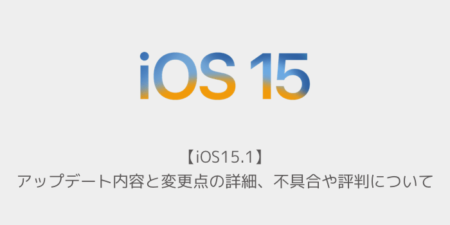 【iOS15.1】アップデート内容と変更点の詳細、不具合や評判について