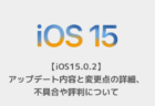 【iOS15.0.2】アップデート内容と変更点の詳細、不具合や評判について