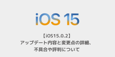 【iOS15.0.2】アップデート内容と変更点の詳細、不具合や評判について
