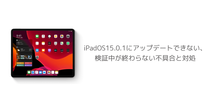 Ipad Ipados15 0 1にアップデートできない アップデートを検証中が終わらない不具合と対処 楽しくiphoneライフ Sbapp