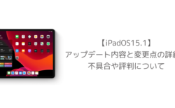 【iPadOS15.1】アップデート内容と変更点の詳細、不具合や評判について