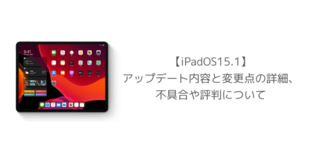 【iPadOS15.1】アップデート内容と変更点の詳細、不具合や評判について