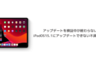 【iPad】アップデートを検証中が終わらない、iPadOS15.1にアップデートできない不具合と対処