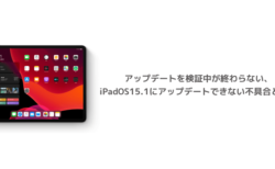 【iPad】アップデートを検証中が終わらない、iPadOS15.1にアップデートできない不具合と対処