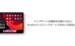 Ipad Ipados15 0 1にアップデートできない アップデートを検証中が終わらない不具合と対処 楽しくiphoneライフ Sbapp