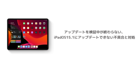 【iPad】アップデートを検証中が終わらない、iPadOS15.1にアップデートできない不具合と対処