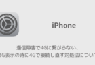 【iPhone】通信障害で4Gに繋がらない、3G表示の時に4Gで接続し直す対処法について