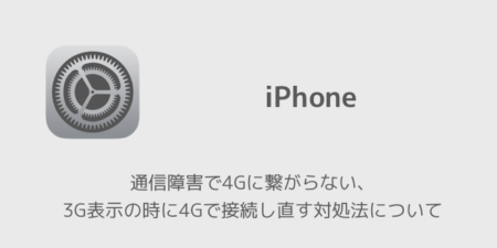 【iPhone】通信障害で4Gに繋がらない、3G表示の時に4Gで接続し直す対処法について