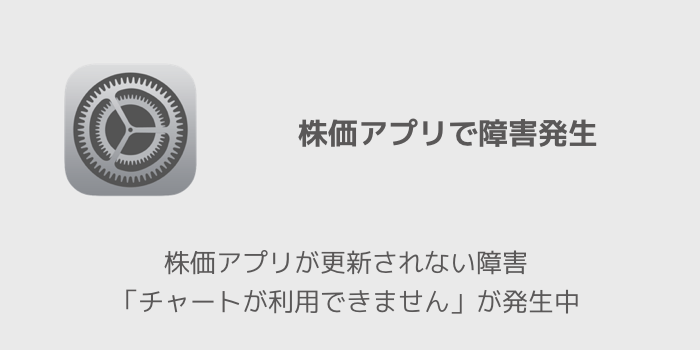 Iphone 株価アプリが更新されない障害 チャートが利用できません が発生中 楽しくiphoneライフ Sbapp