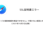 【iPhone】「サーバの識別情報を検証できません」で開けない原因と対処（2021年10月1日以降）
