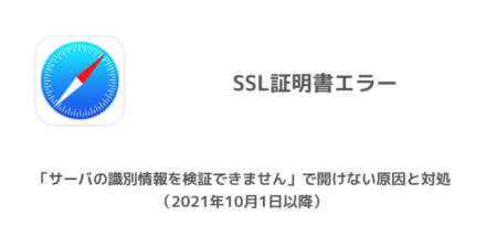 【iPhone】「サーバの識別情報を検証できません」で開けない原因と対処（2021年10月1日以降）