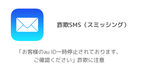 【SMS】「お客様のau ID一時停止されております、ご確認ください」詐欺に注意