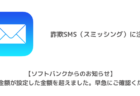 【SMS】「【ソフトバンクからのお知らせ】ご利用金額が設定した金額を超えました。早急にご確認ください。」詐欺に注意