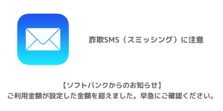 【SMS】「【ソフトバンクからのお知らせ】ご利用金額が設定した金額を超えました。早急にご確認ください。」詐欺に注意